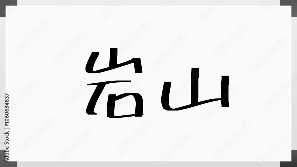 岩山 のホワイトボード風イラスト 岩山 のホワイトボード風イラスト