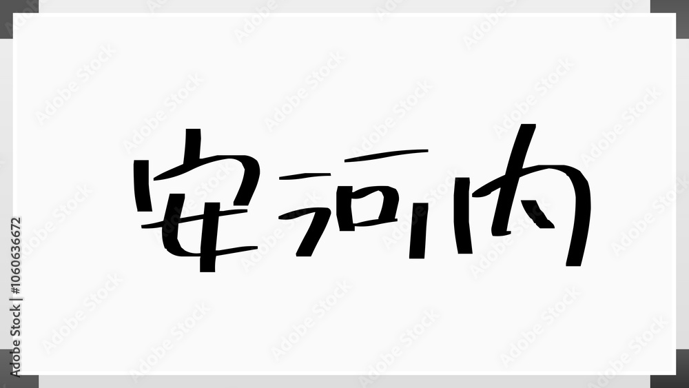 安河内 のホワイトボード風イラスト 安河内 のホワイトボード風イラスト