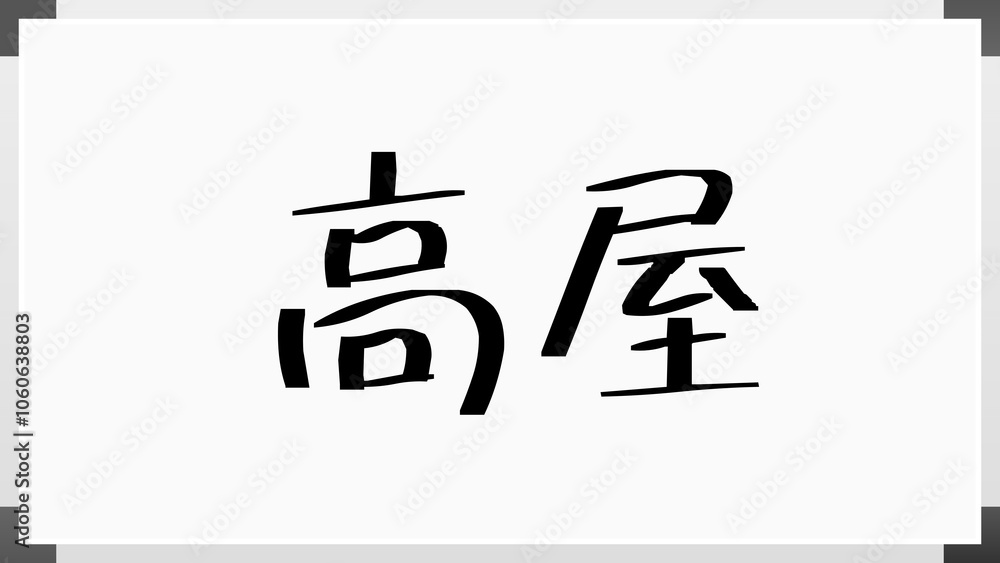 高屋 のホワイトボード風イラスト 高屋 のホワイトボード風イラスト