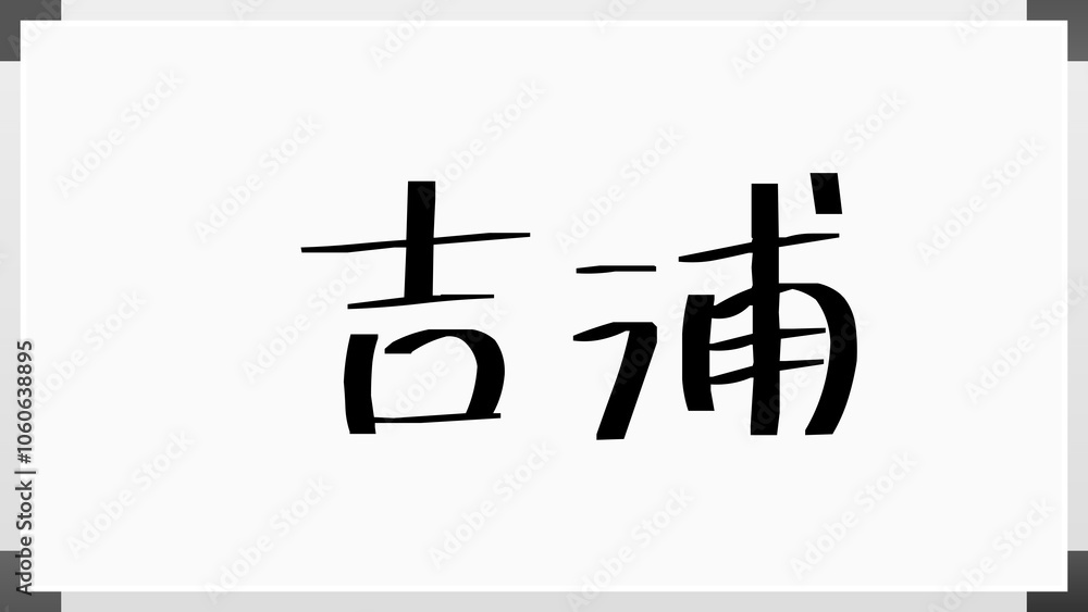 吉浦 のホワイトボード風イラスト 吉浦 のホワイトボード風イラスト