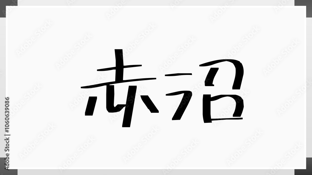 赤沼 のホワイトボード風イラスト 赤沼 のホワイトボード風イラスト