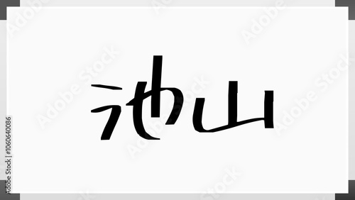 池山 のホワイトボード風イラスト