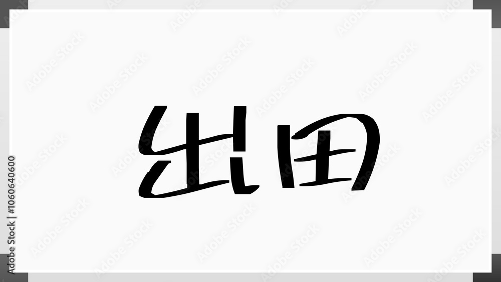 出田 のホワイトボード風イラスト 出田 のホワイトボード風イラスト
