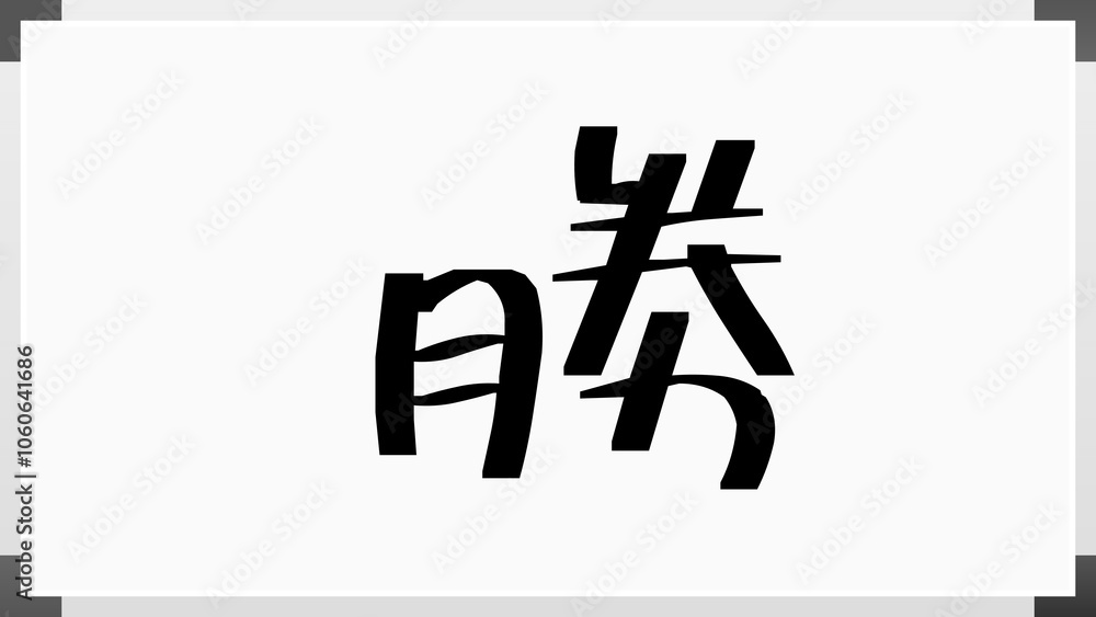 勝 のホワイトボード風イラスト 勝 のホワイトボード風イラスト