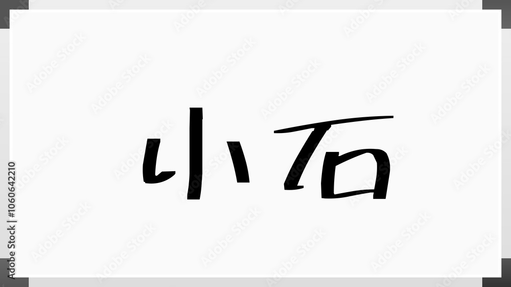 小石 のホワイトボード風イラスト 小石 のホワイトボード風イラスト