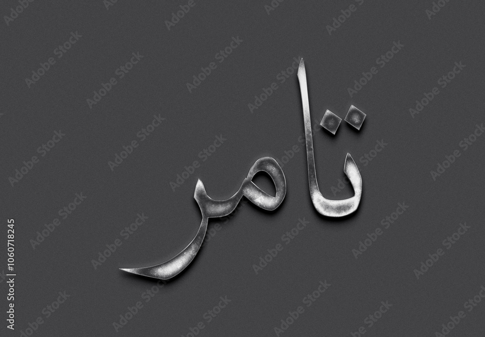 Chrome metal 3D Arabic name design of Tamer on grey background in Arabic. Chrome metal 3D Arabic name design of Tamer on grey background in Arabic.