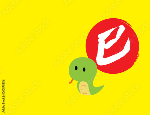 巳年　蛇の年賀状　