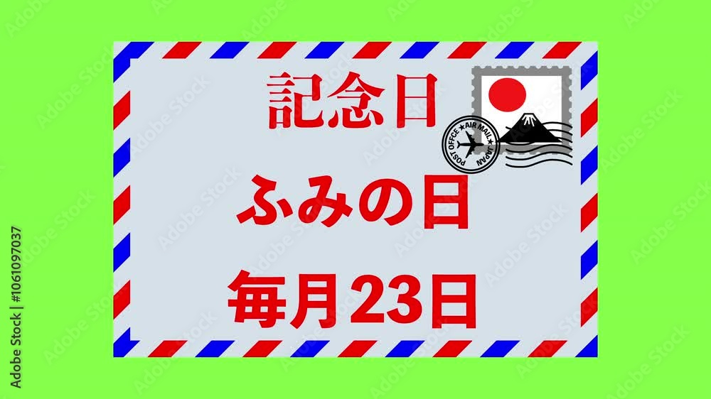 いいふみの日 いいふみの日