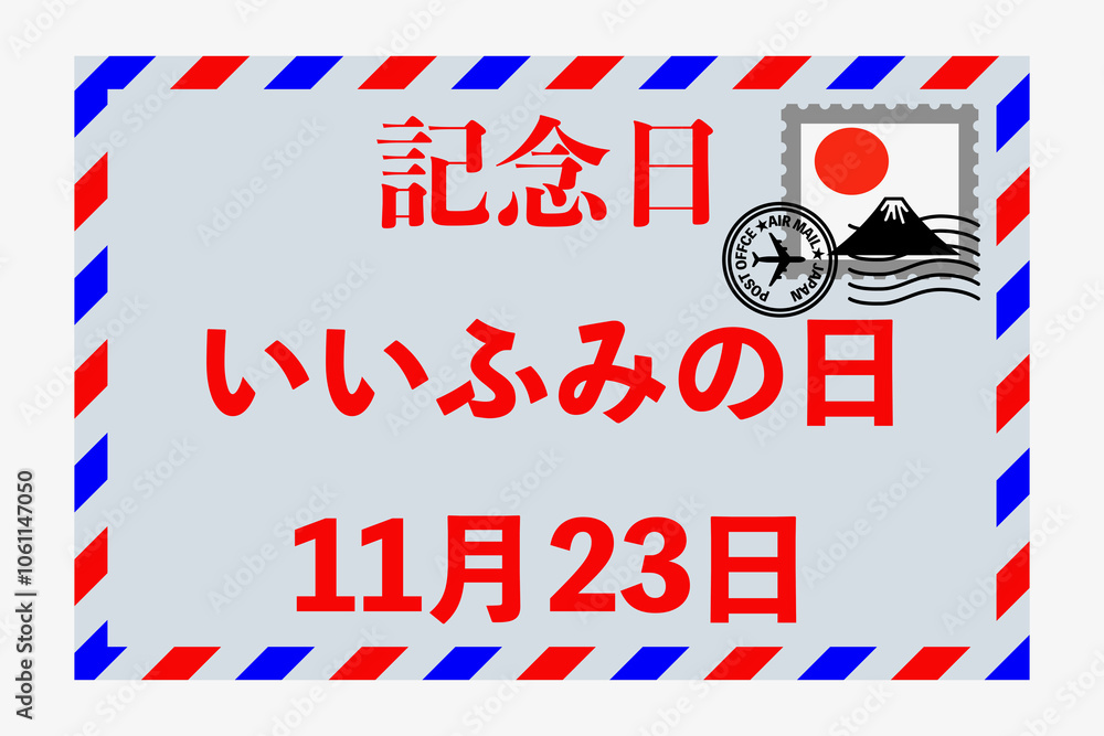Fototapeta premium いいふみの日
