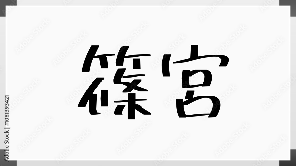 篠宮 のホワイトボード風イラスト 篠宮 のホワイトボード風イラスト