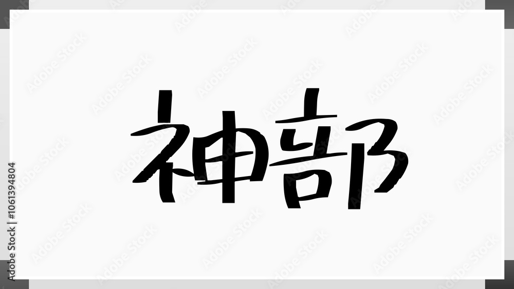 神部 のホワイトボード風イラスト 神部 のホワイトボード風イラスト