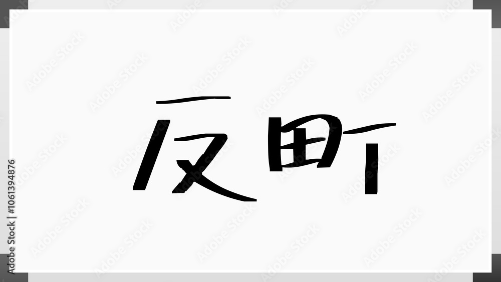 反町 のホワイトボード風イラスト 反町 のホワイトボード風イラスト