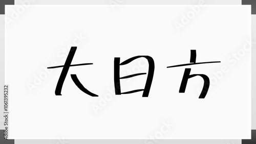 大日方 のホワイトボード風イラスト