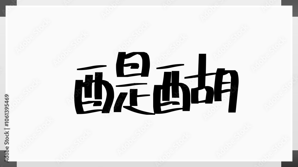 醍醐 のホワイトボード風イラスト 醍醐 のホワイトボード風イラスト