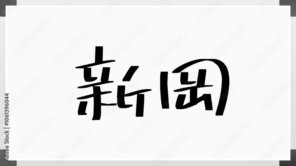 新岡 のホワイトボード風イラスト 新岡 のホワイトボード風イラスト