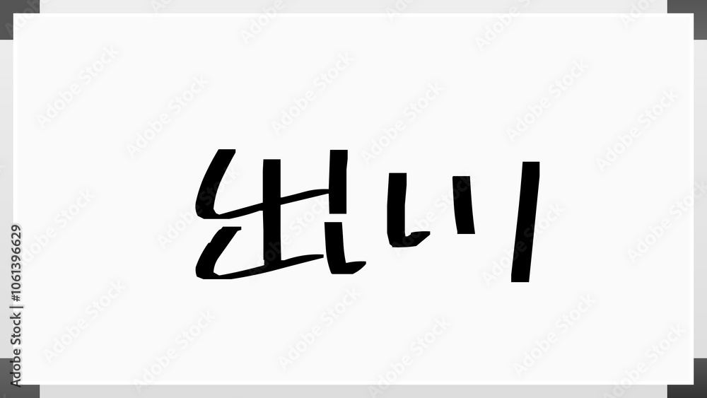 出川 のホワイトボード風イラスト 出川 のホワイトボード風イラスト