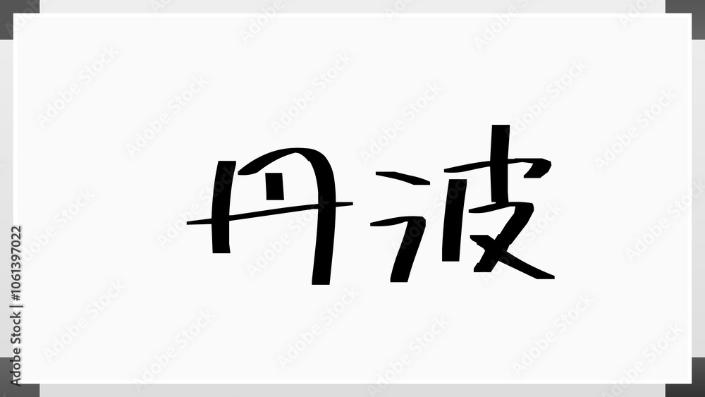 丹波 のホワイトボード風イラスト 丹波 のホワイトボード風イラスト