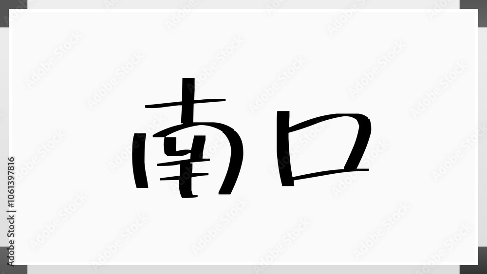 南口 のホワイトボード風イラスト 南口 のホワイトボード風イラスト