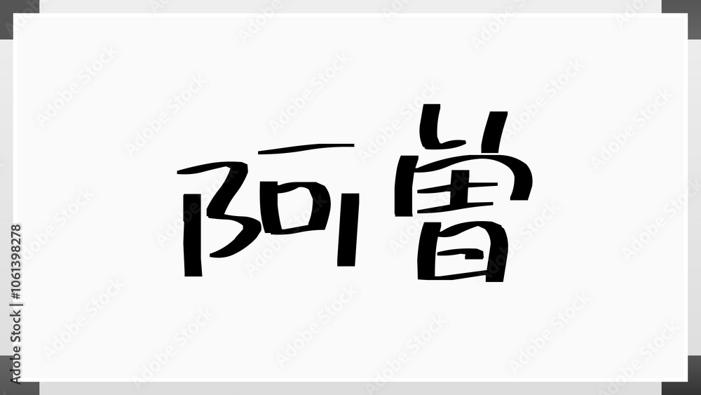 阿曽 のホワイトボード風イラスト 阿曽 のホワイトボード風イラスト