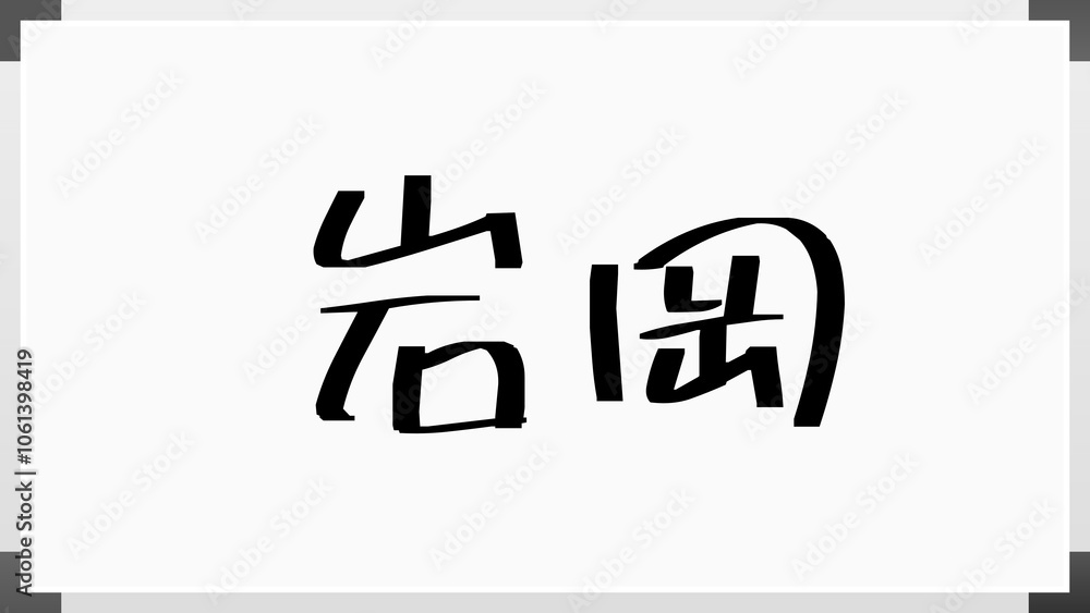 岩岡 のホワイトボード風イラスト 岩岡 のホワイトボード風イラスト