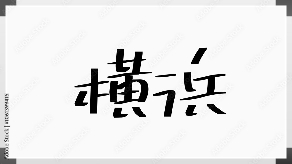 横浜 のホワイトボード風イラスト 横浜 のホワイトボード風イラスト