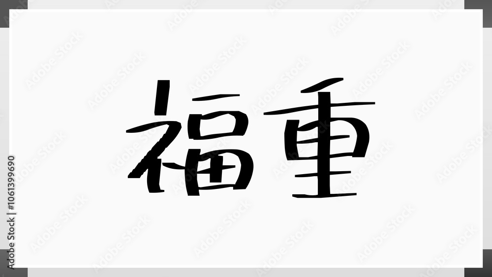 福重 のホワイトボード風イラスト 福重 のホワイトボード風イラスト