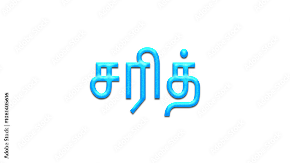 Glowing blue effect of Tamil name Sarith in Tamil font. Glowing blue effect of Tamil name Sarith in Tamil font.