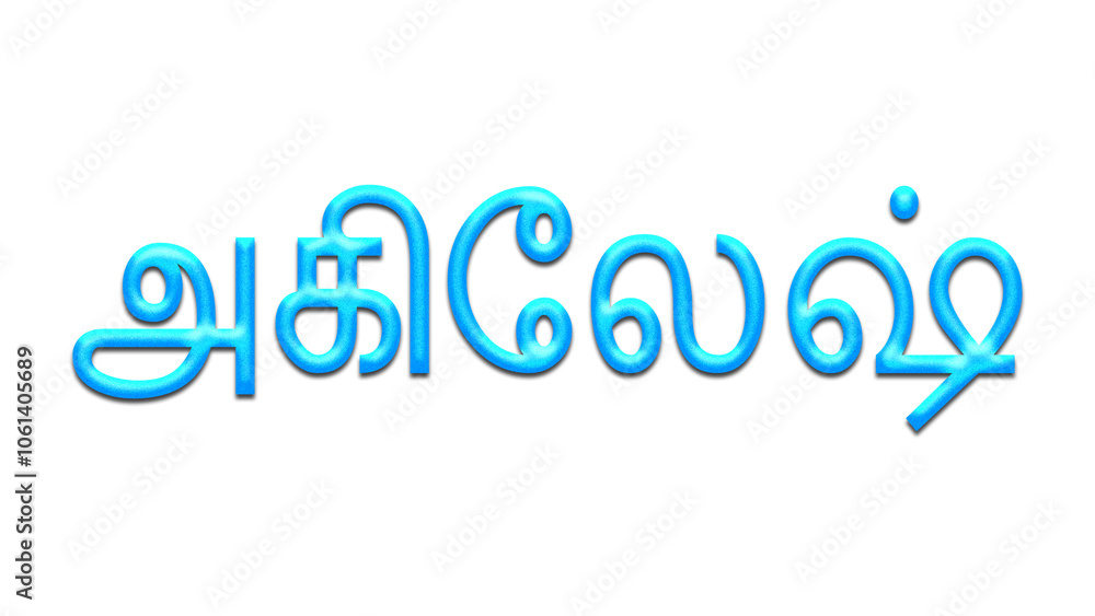 Glowing blue effect of Tamil name Akhilesh in Tamil font. Glowing blue effect of Tamil name Akhilesh in Tamil font.