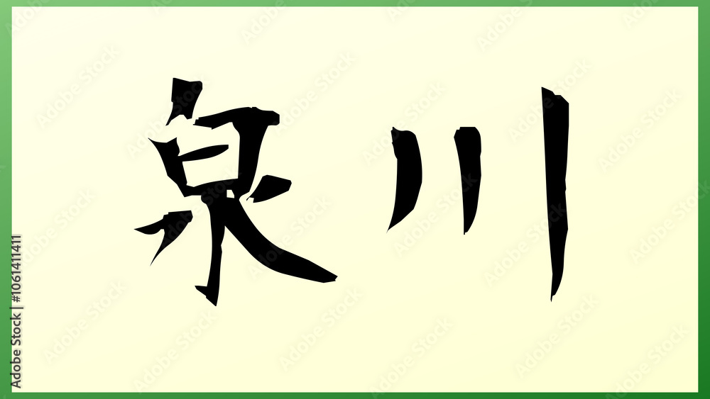 泉川 の和風イラスト 泉川 の和風イラスト