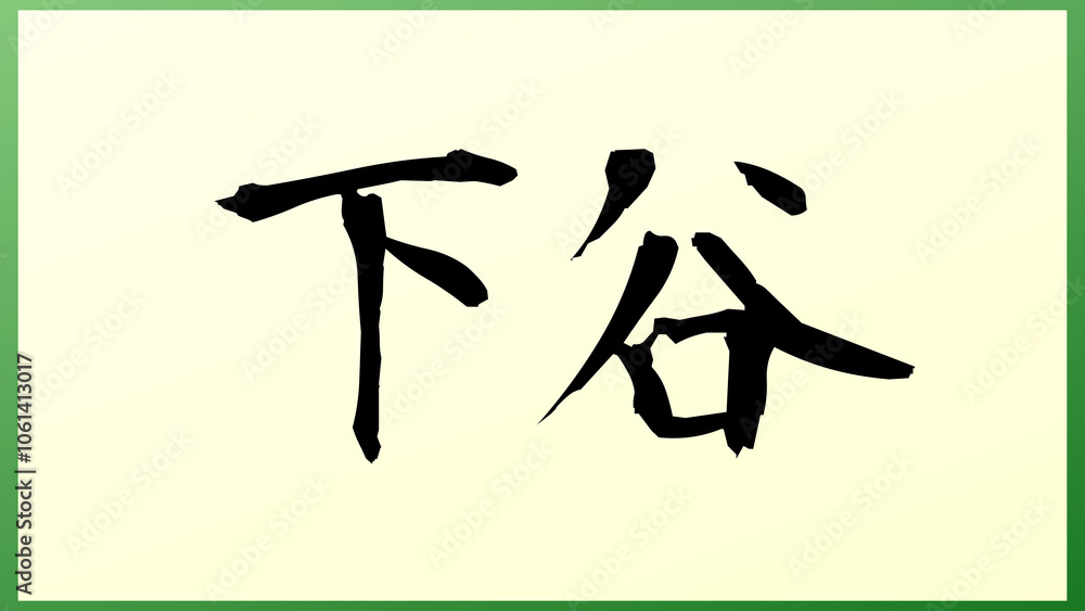 下谷 の和風イラスト 下谷 の和風イラスト