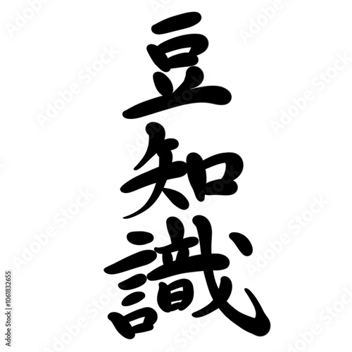 豆知識を手書き文字で