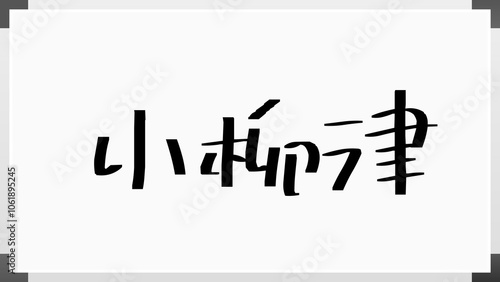 小柳津 のホワイトボード風イラスト