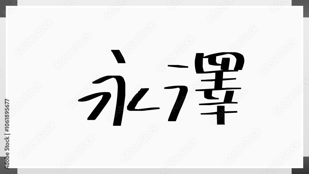 永澤 のホワイトボード風イラスト 永澤 のホワイトボード風イラスト