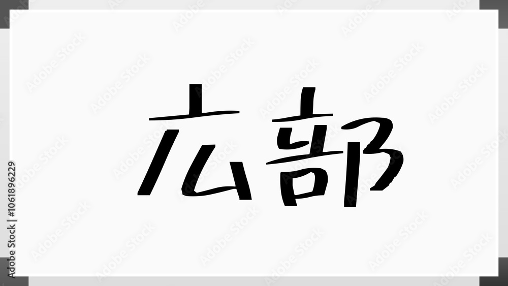 広部 のホワイトボード風イラスト 広部 のホワイトボード風イラスト