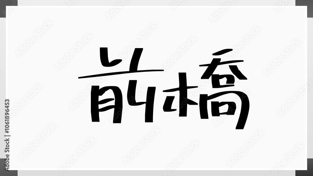 前橋 のホワイトボード風イラスト 前橋 のホワイトボード風イラスト
