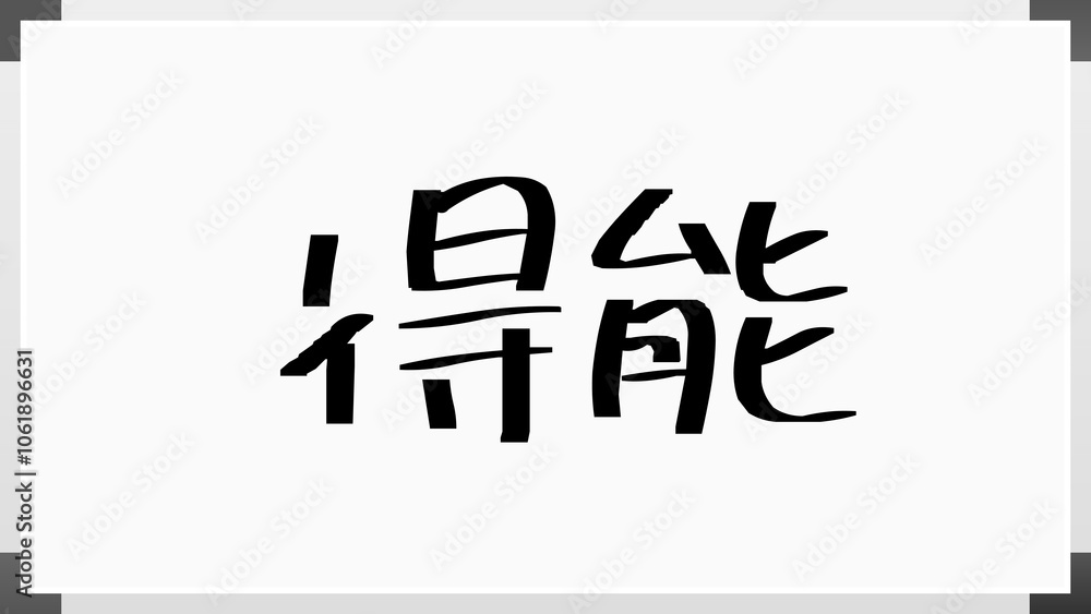得能 のホワイトボード風イラスト 得能 のホワイトボード風イラスト