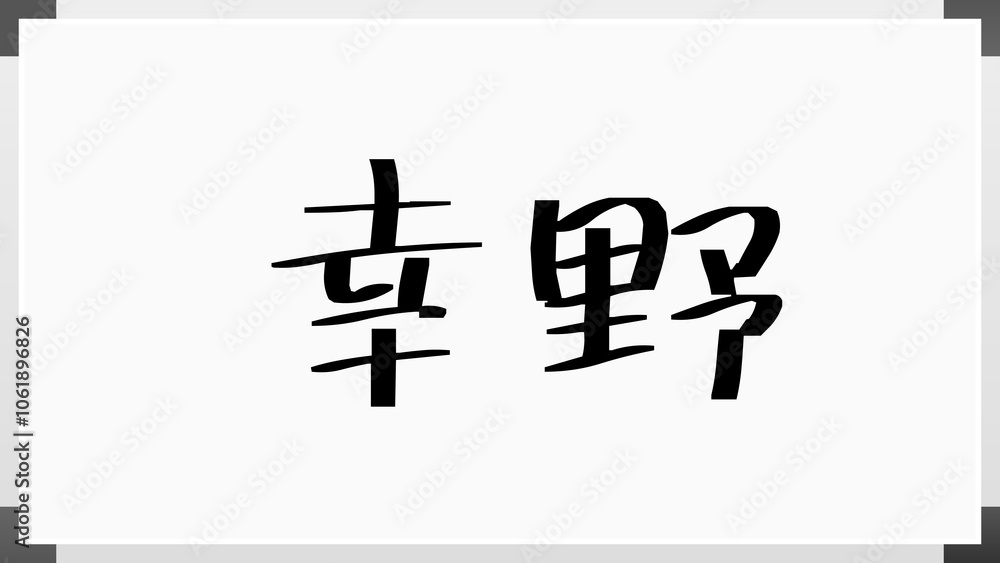 幸野 のホワイトボード風イラスト 幸野 のホワイトボード風イラスト