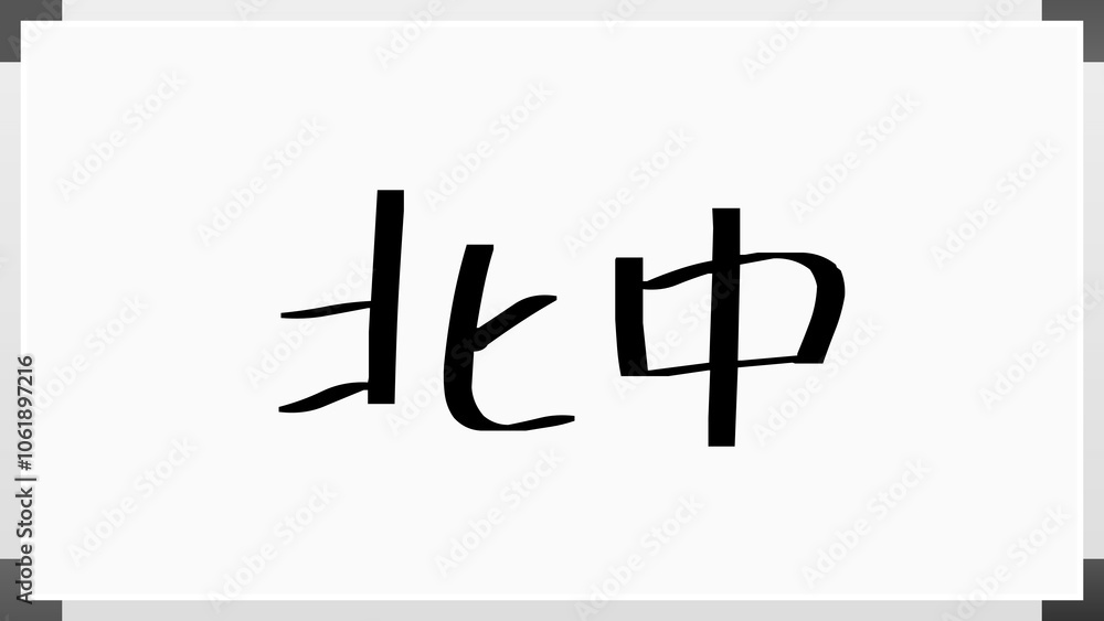北中 のホワイトボード風イラスト 北中 のホワイトボード風イラスト