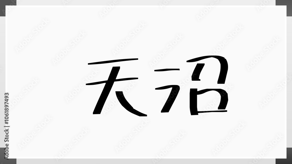 天沼 のホワイトボード風イラスト 天沼 のホワイトボード風イラスト