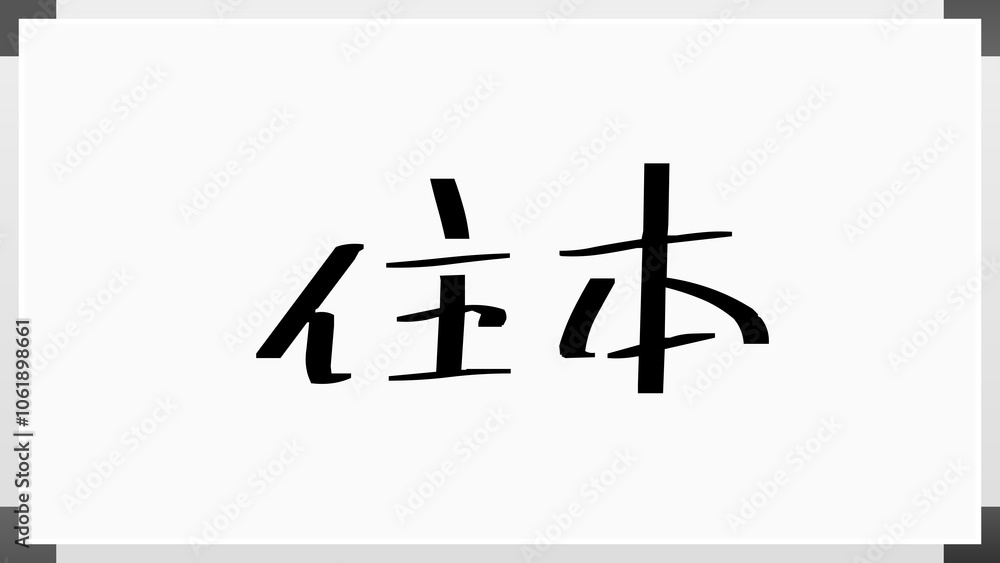 住本 のホワイトボード風イラスト 住本 のホワイトボード風イラスト