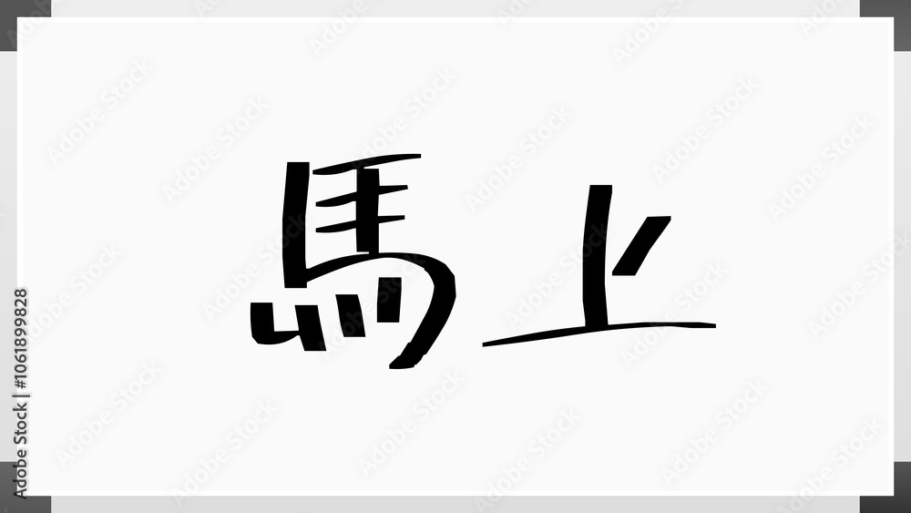 馬上 のホワイトボード風イラスト 馬上 のホワイトボード風イラスト