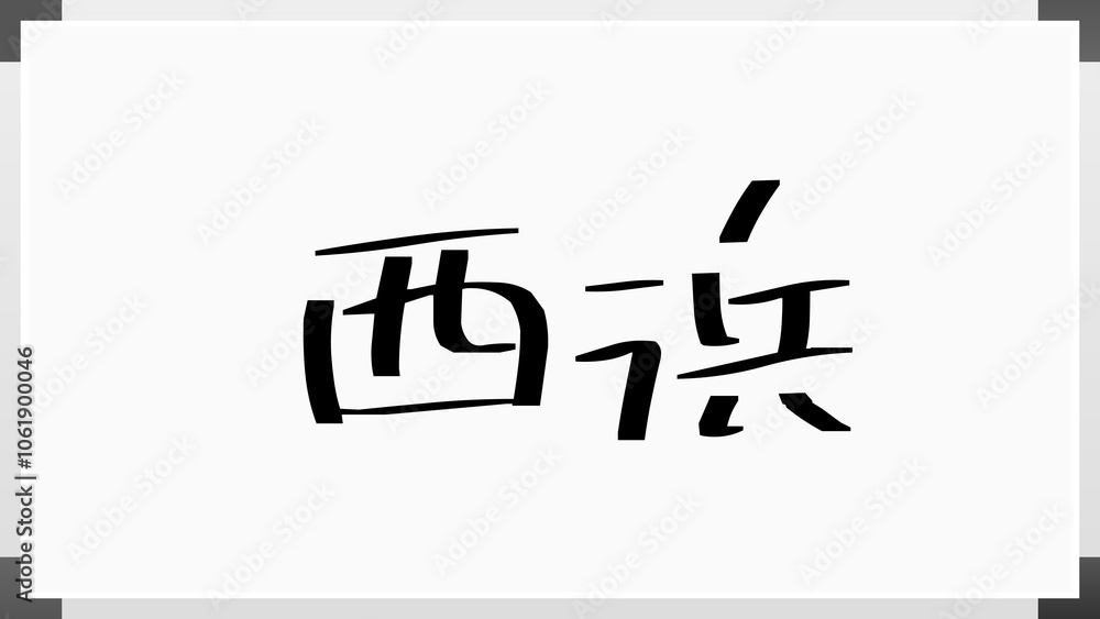 西浜 のホワイトボード風イラスト 西浜 のホワイトボード風イラスト