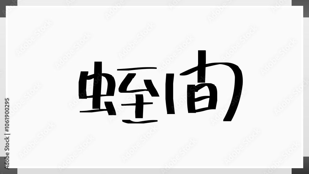 蛭間 のホワイトボード風イラスト 蛭間 のホワイトボード風イラスト