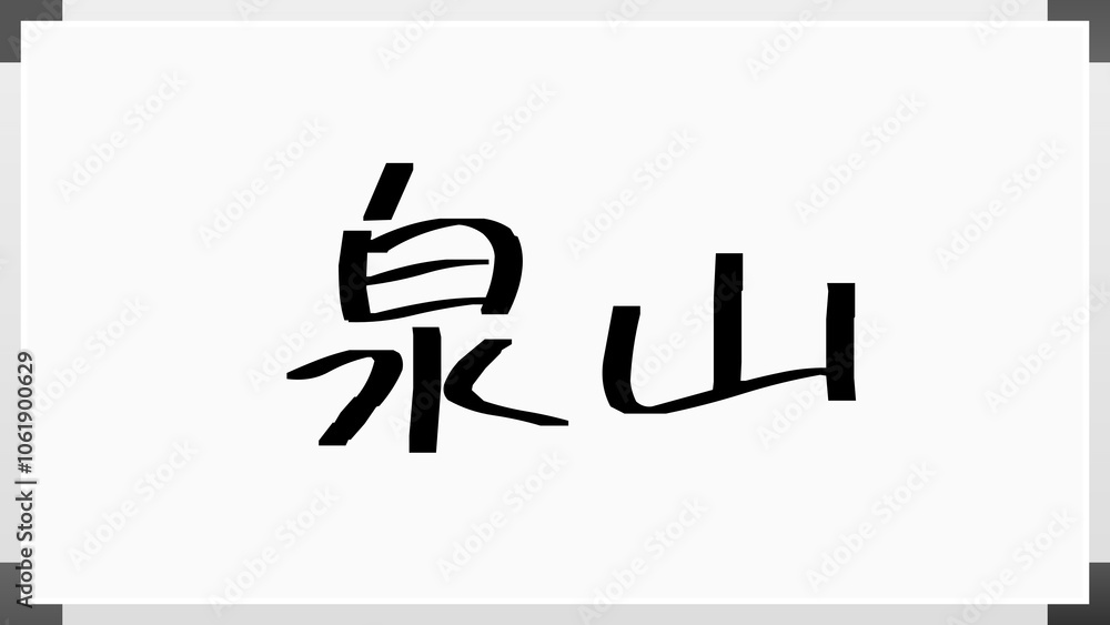 泉山 のホワイトボード風イラスト 泉山 のホワイトボード風イラスト