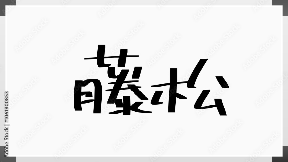 藤松 のホワイトボード風イラスト 藤松 のホワイトボード風イラスト