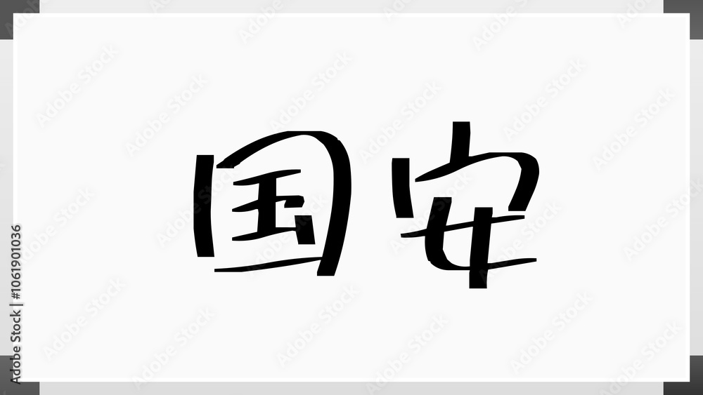 国安 のホワイトボード風イラスト 国安 のホワイトボード風イラスト