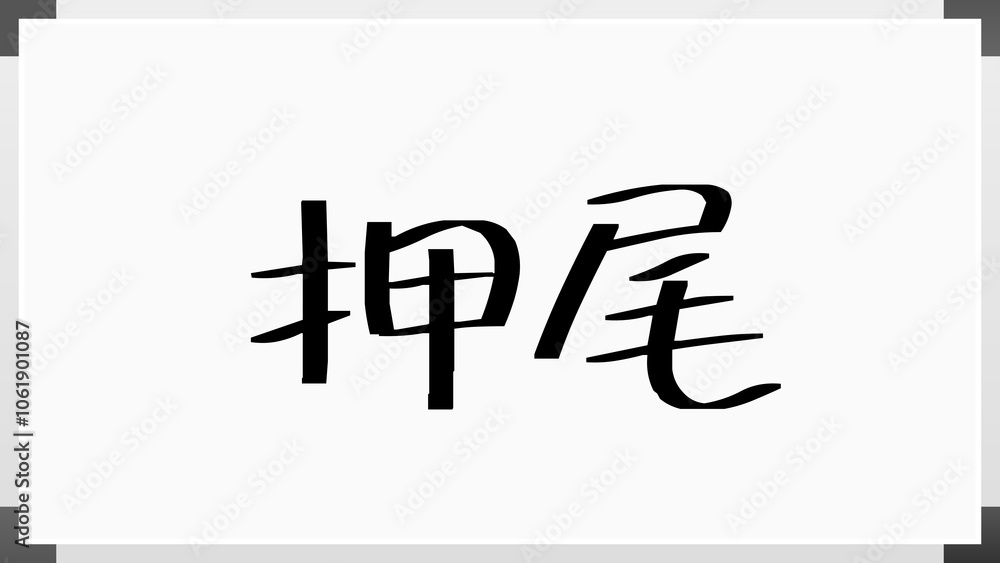 押尾 のホワイトボード風イラスト 押尾 のホワイトボード風イラスト