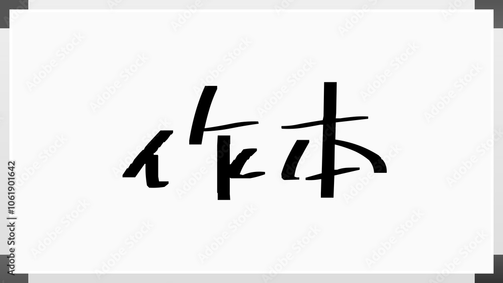 作本 のホワイトボード風イラスト 作本 のホワイトボード風イラスト