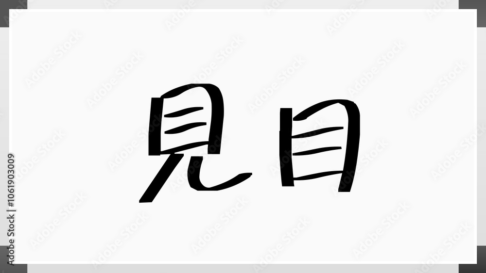 見目 のホワイトボード風イラスト 見目 のホワイトボード風イラスト