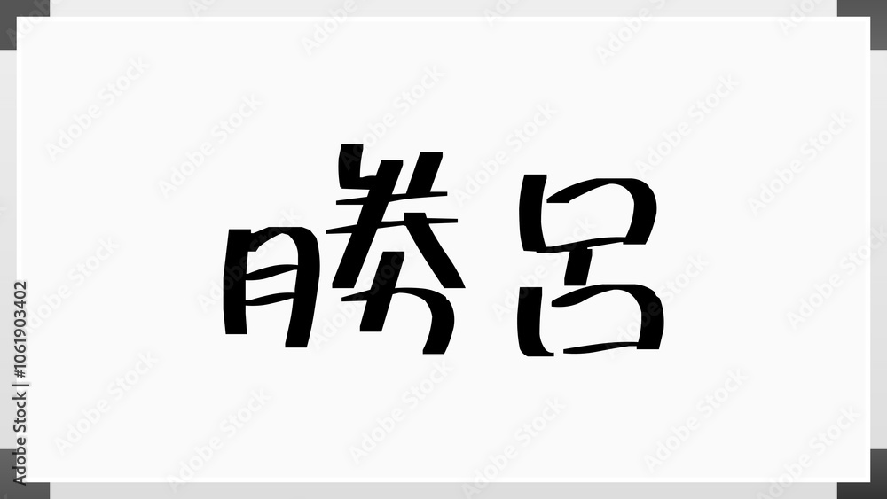 勝呂 のホワイトボード風イラスト 勝呂 のホワイトボード風イラスト
